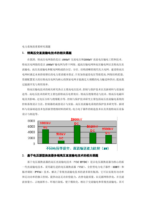 电力系统的重要研究课题