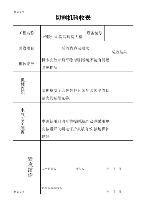 最新切割机验收表