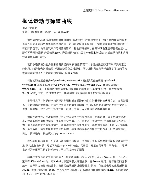 抛体运动与弹道曲线