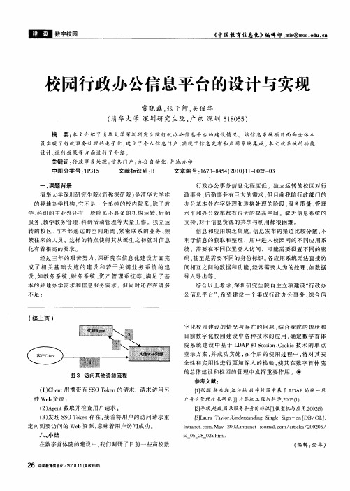 校园行政办公信息平台的设计与实现