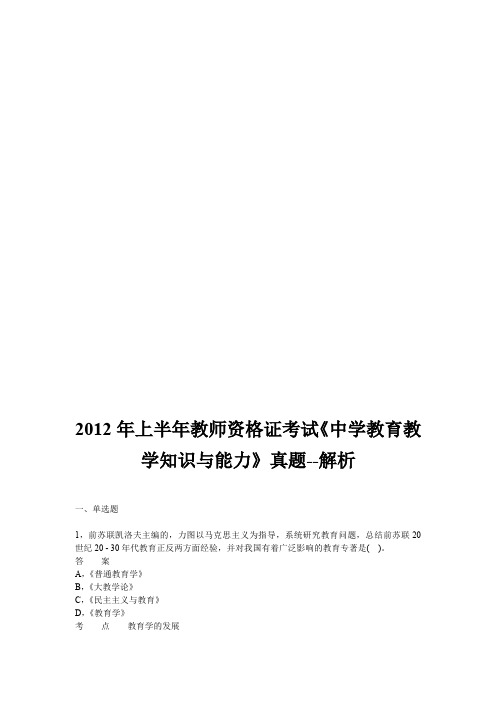 2012年上半年教师资格证考试《中学教育教学知识与能力》真题