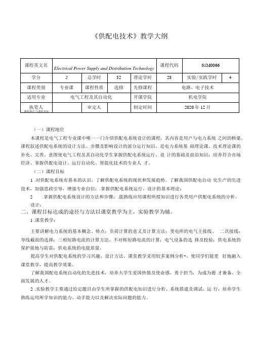 《供配电技术》教学大纲(本科)