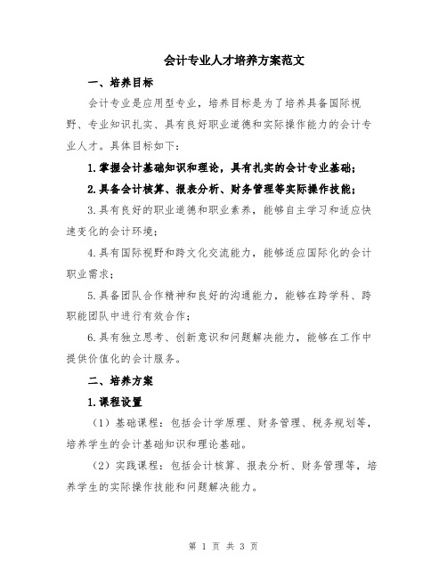 会计专业人才培养方案范文