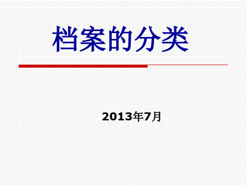 档案分类的含义和档案种类划分