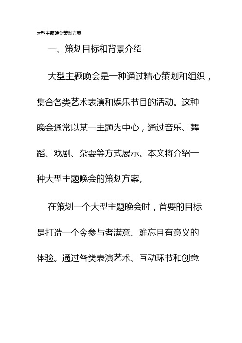 大型主题晚会策划方案