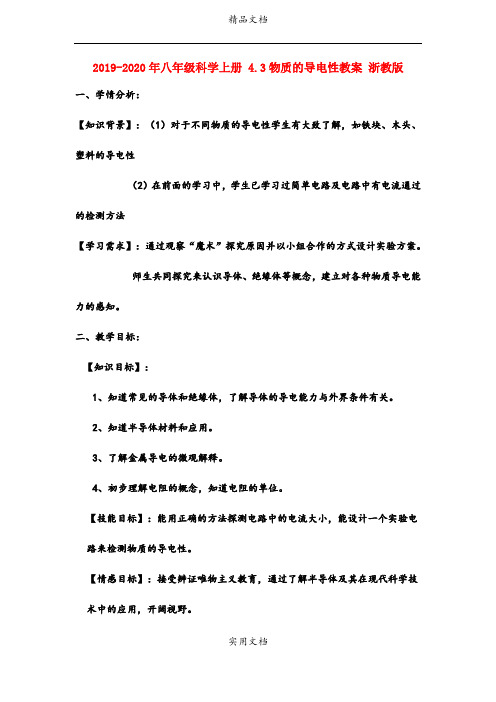 2021年八年级科学上册 4.3物质的导电性教案 浙教版