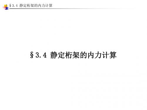 03结构力学 第三章 静定结构的内力计算3.4 静定桁架的内力计算(邓军)-精选文档