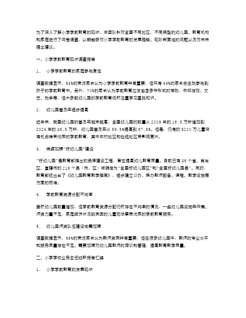 小学学前教育现状调查报告与小学学校业务主任述职报告汇编