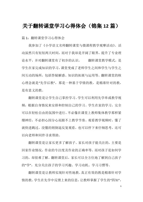 关于翻转课堂学习心得体会(锦集12篇)