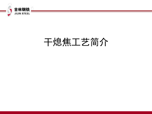 干熄焦工艺简介(1)-32页文档资料