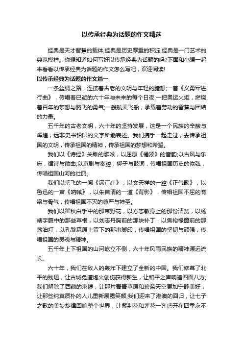 以传承经典为话题的作文精选