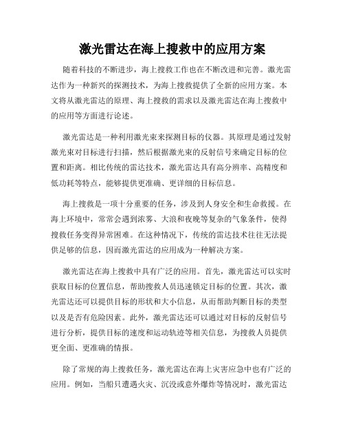 激光雷达在海上搜救中的应用方案