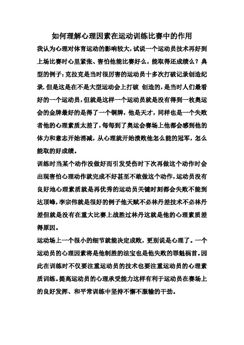 如何理解心理因素在运动训练比赛中的作用