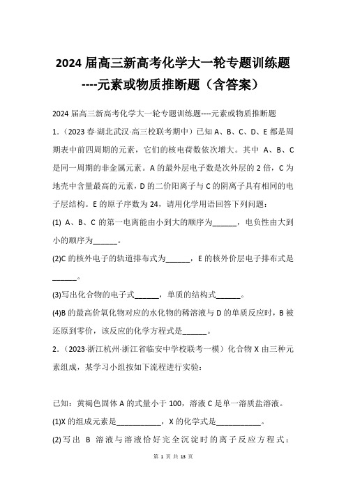 2024届高三新高考化学大一轮专题训练题----元素或物质推断题(含答案)