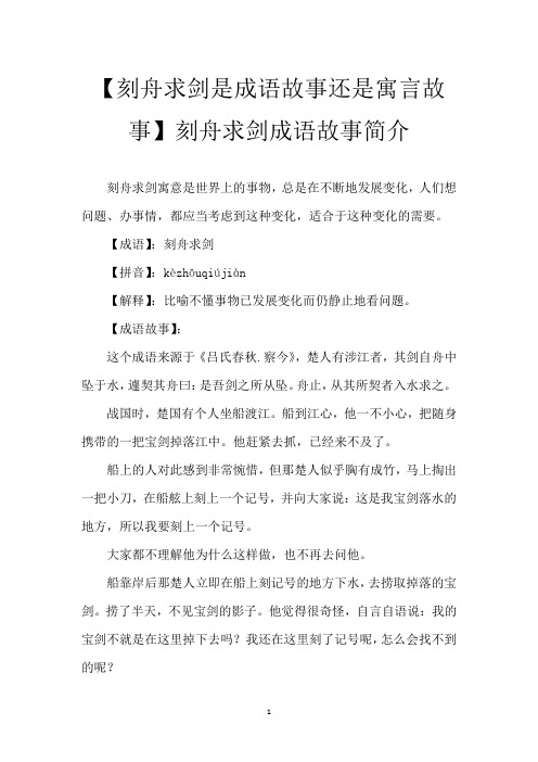 【刻舟求剑是成语故事还是寓言故事】刻舟求剑成语故事简介