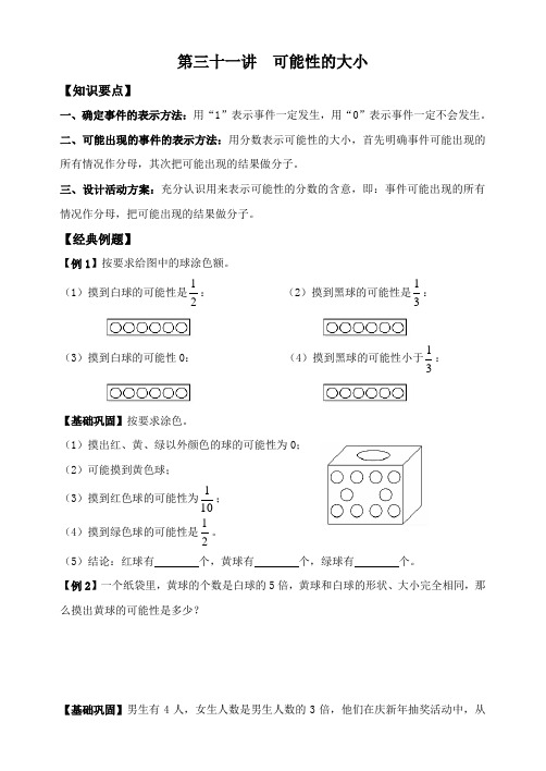 五年级上册数学试题-思维能力拓展：第三十二讲 可能性的大小北师大版