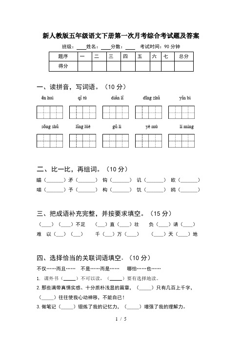 新人教版五年级语文下册第一次月考综合考试题及答案