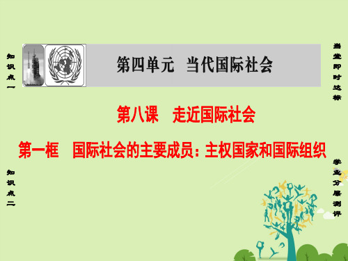 课堂新坐标高中政治第4单元当代国际社会第8课走近国际社会第1框国际社会的主要成员：主权国家和国际组织