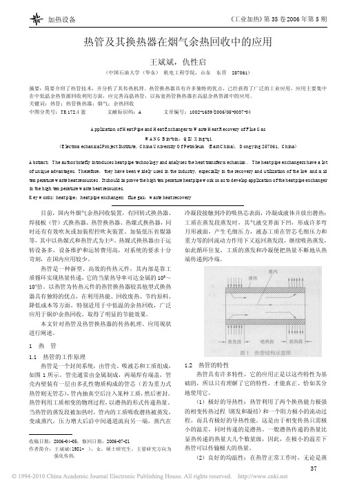 热管及其换热器在烟气余热回收中的应用_王斌斌