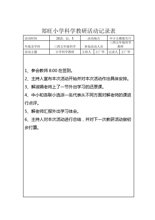 郑旺小学集体备课教研活动记录