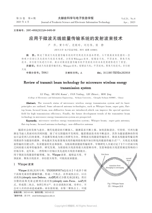 219331999_应用于微波无线能量传输系统的发射波束技术