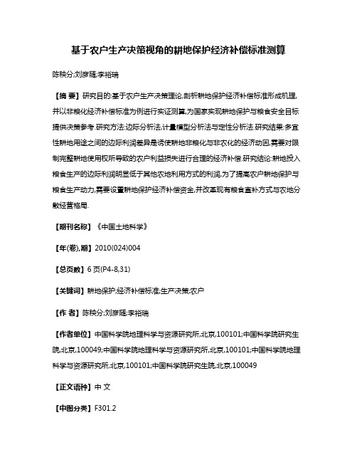 基于农户生产决策视角的耕地保护经济补偿标准测算