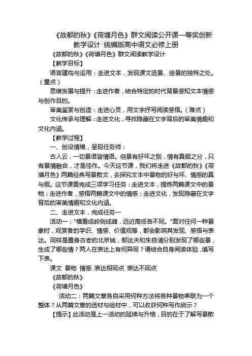 《故都的秋》《荷塘月色》群文阅读公开课一等奖创新教学设计统编版高中语文必修上册