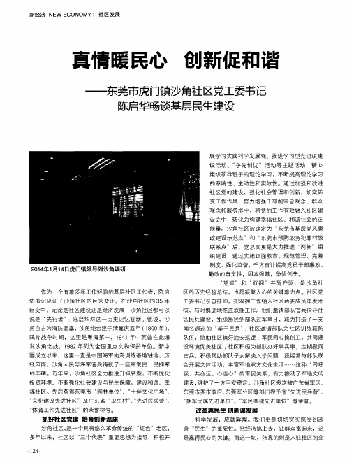 真情暖民心创新促和谐——东莞市虎门镇沙角社区党工委书记陈启华