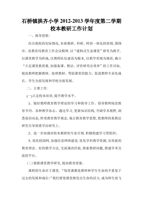 石桥镇拱齐小学校本教研计划