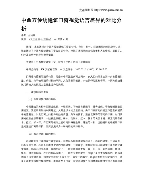 中西方传统建筑门窗视觉语言差异的对比分析