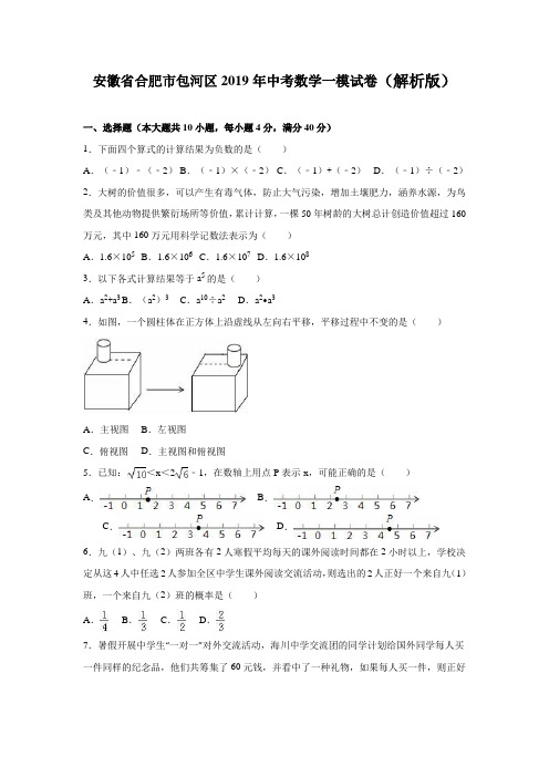 合肥市包河区2019年中考数学一模试卷含答案解析