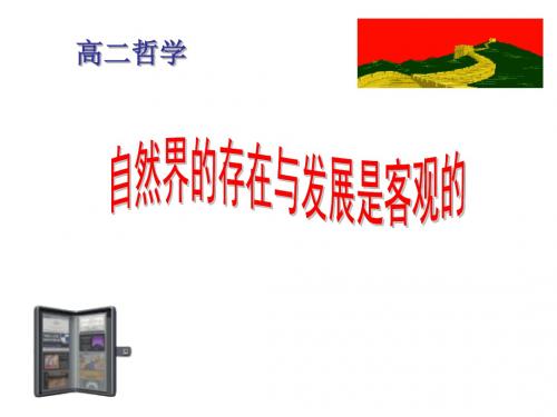 自然界的存在与发展是客观的1-旧人教版
