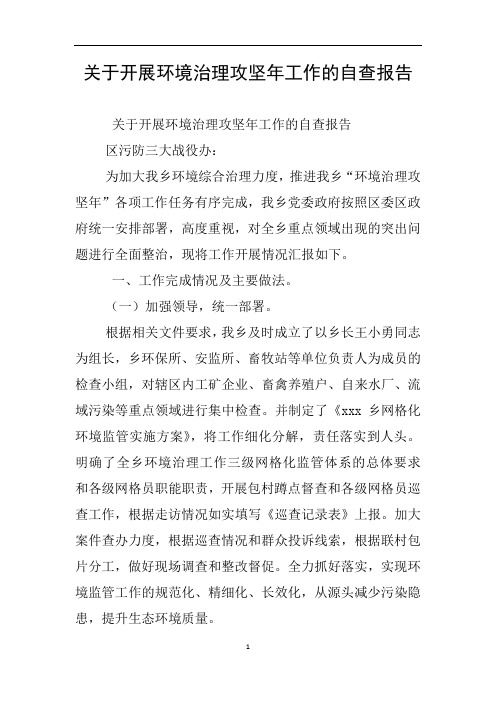 关于开展环境治理攻坚年工作的自查报告