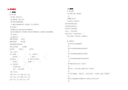 辽宁省凌海市石山初级中学八年级语文上册 第五单元 21《桃花源记》导学案 （新版）新人教版