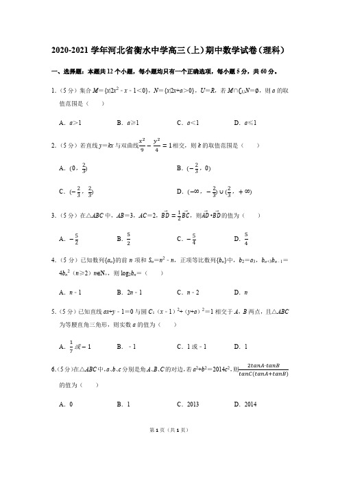 河北省衡水中学2021届高三第一学期中考试数学试卷(理科)