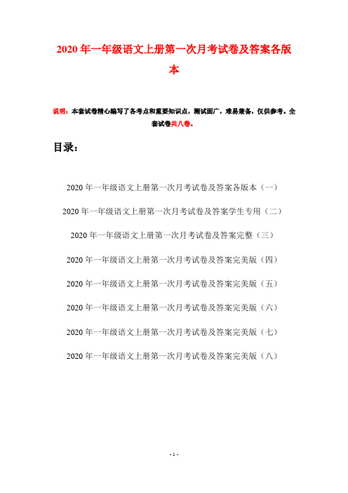 2020年一年级语文上册第一次月考试卷及答案各版本(八套)