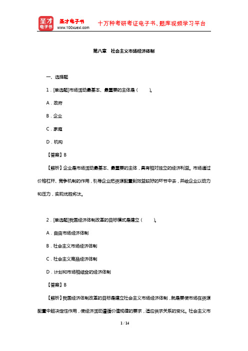 张雷声《马克思主义政治经济学原理》名校考研真题及详解-社会主义市场经济体制