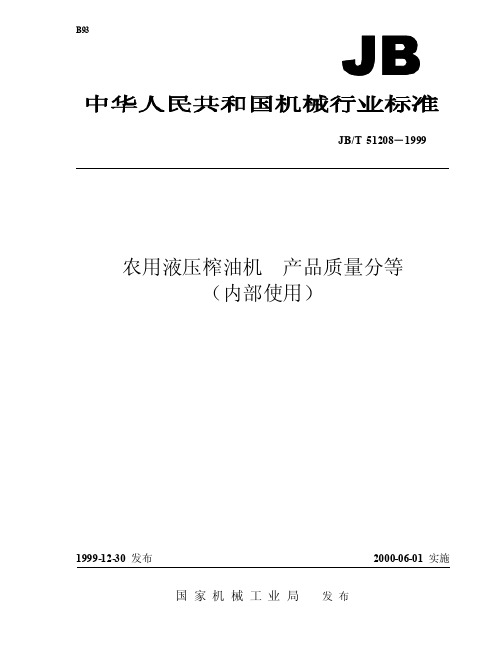 JBT 51208-1999 农用液压榨油机 产品质量分等