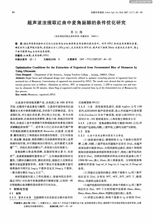 超声波法提取红曲中麦角甾醇的条件优化研究