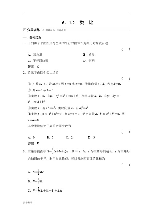 湘教版数学选修2-2分层训练6-1-2类比含解析