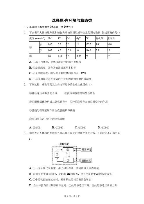 高中生物选择题-内环境与稳态类