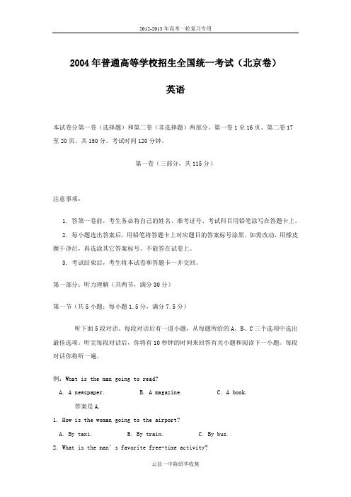 2004年普通高等学校招生全国统一考试英语试卷及答案(北京卷)