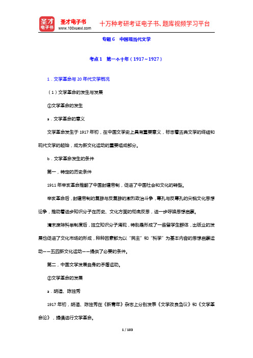 2020年同等学力申硕《中国语言文学学科综合水平考试》(第二版)的考点手册-中国现当代文学【圣才出品