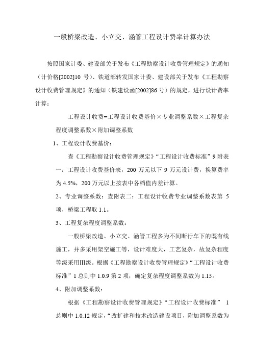 一般桥梁改造、小立交、涵管工程设计费计算办法