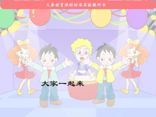 【最新湘教版小学音乐】湘教小学音乐六上《6大家一起来》PPT课件