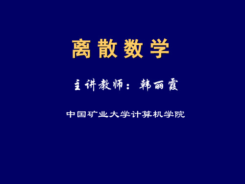 离散数学 集合论