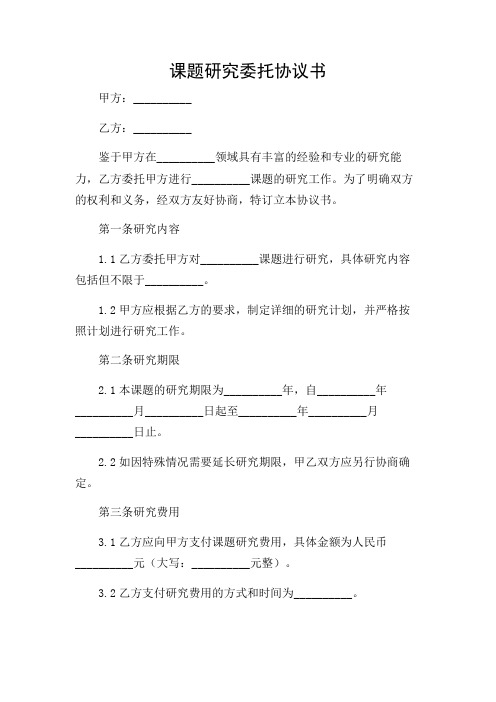 课题研究委托协议书