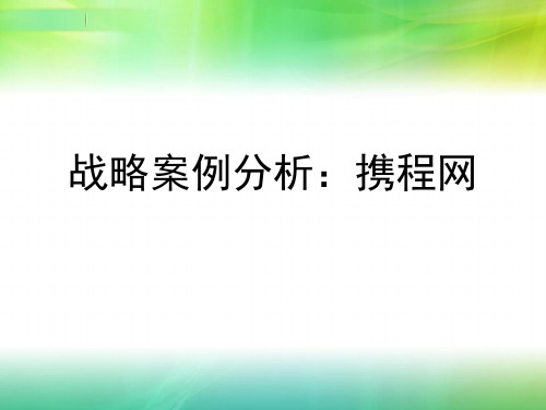 战略案例分析：携程网1