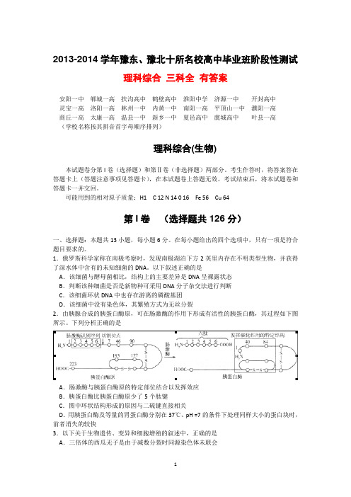 河南省豫东豫北十校2014届高三阶段性测试五理综试题及答案