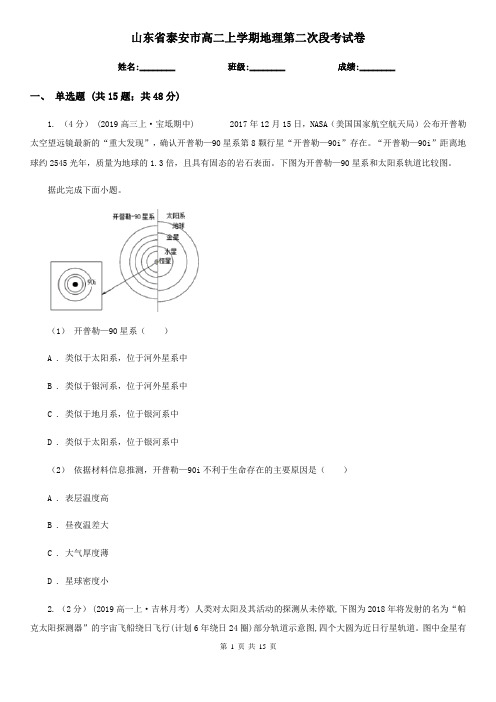 山东省泰安市高二上学期地理第二次段考试卷